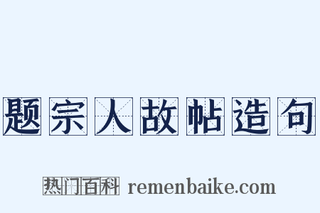 题宗人故帖造句是什么意思的图片